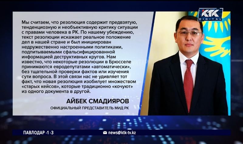 «Предвзятая, тенденциозная и необъективная»: МИД Казахстана отреагировал на резолюцию ЕП