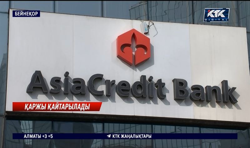 AsiaCredit Bank салымшыларына ақша таратылады