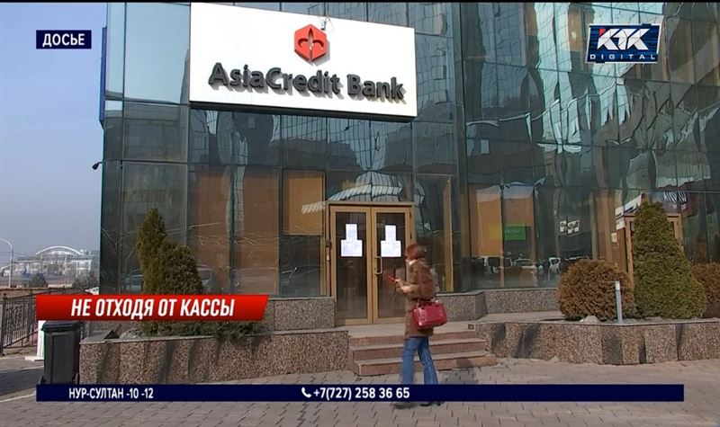 Вкладчикам AsiaCredit Bank начали возвращать деньги