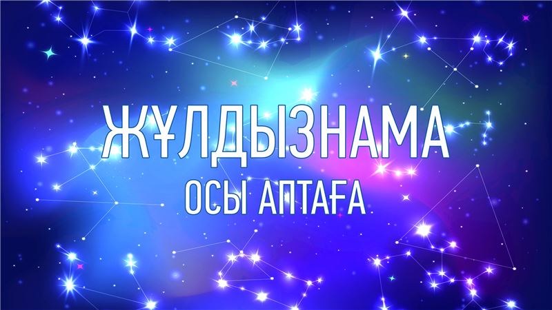 8 – 14 наурызға арналған жұлдыз-жорамал – 2021 жыл