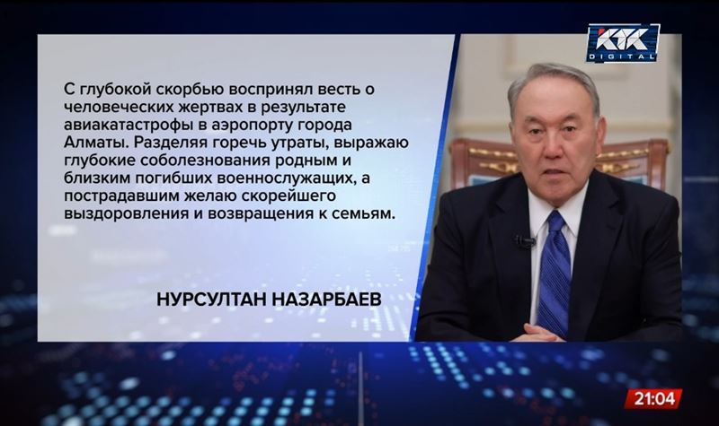 Назарбаев и Токаев выразили соболезнования близким погибших в авиакатастрофе под Алматы