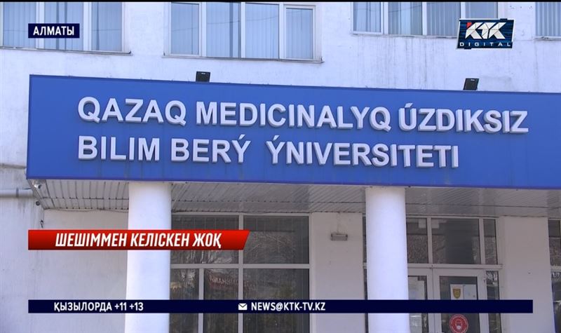 Қазақ медициналық үздіксіз білім беру университеті сот шешімін даулап жатыр