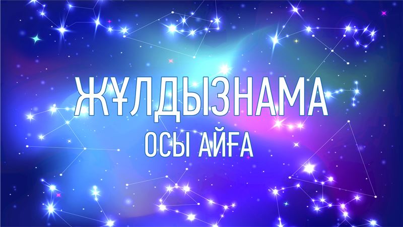 Мамыр айына арналған астрологиялық болжам