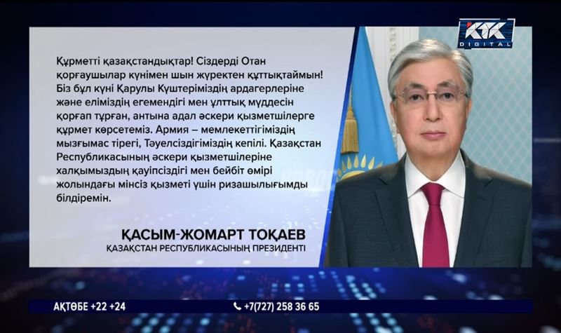 Қасым-Жомарт Тоқаев: Қазақстанның әскери қызметшілеріне ризамын