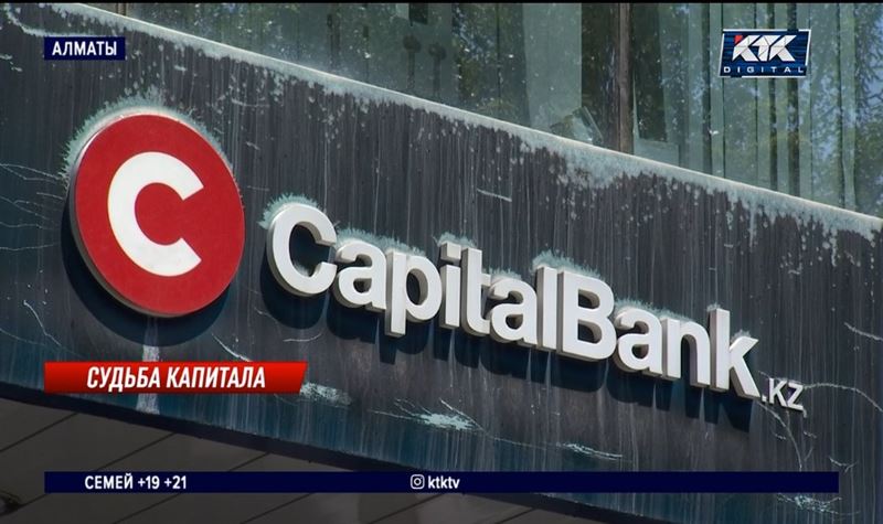 Около 2 миллиардов должен вкладчикам Capital Bank Kazakhstan