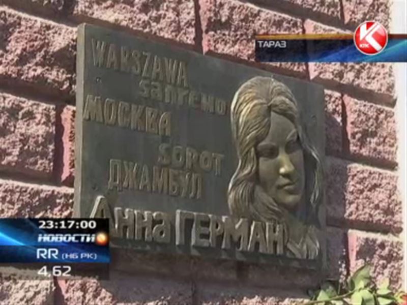 В Таразе открыли мемориальную доску в честь легендарной Анны Герман