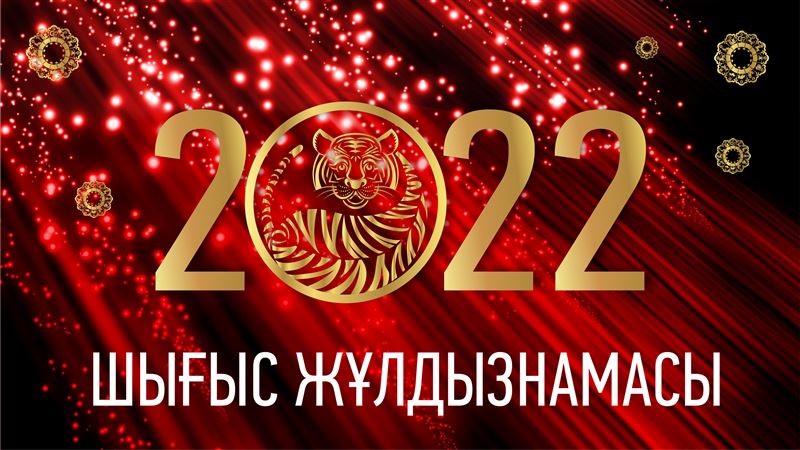 ШЫҒЫС КҮНТІЗБЕСІ: 2022 ЖЫЛҒА АРНАЛҒАН ЖҰЛДЫЗНАМА