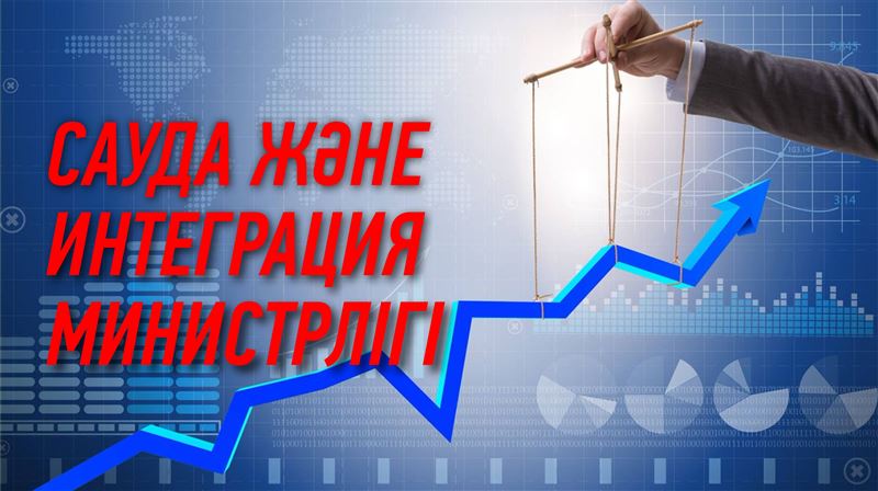 ҚР Президентінің тапсырмаларын орындау. Сауда және интеграция министрлігі