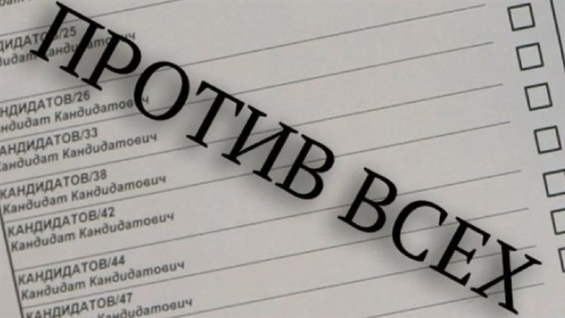 На выборах депутатов Сената можно будет проголосовать против всех