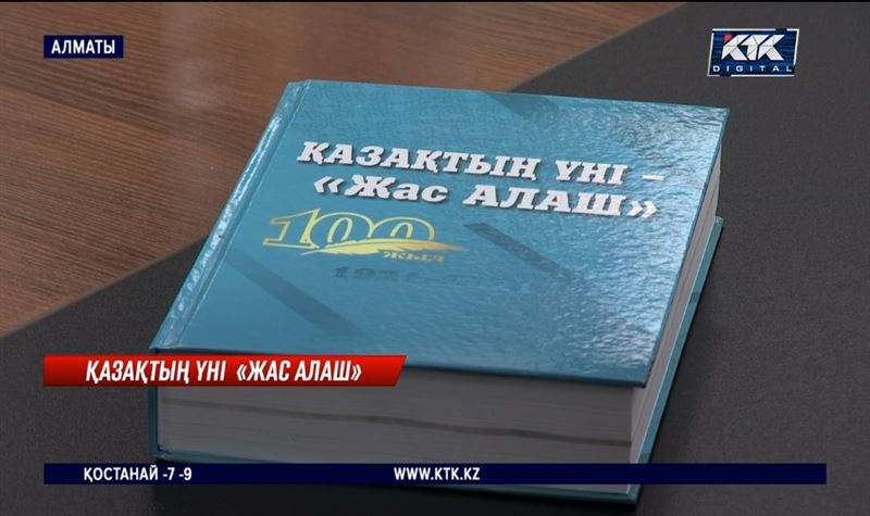 Алматыда «Қазақтың үні «Жас Алаш» кітабының тұсауы кесілді