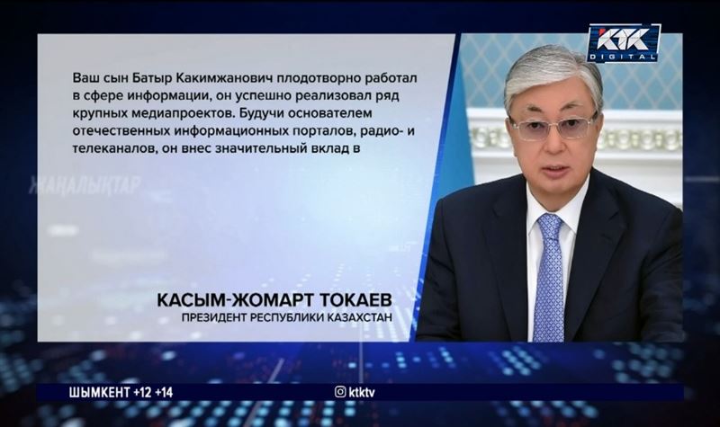 Президент выразил соболезнования по поводу кончины Батыра Казыбаева