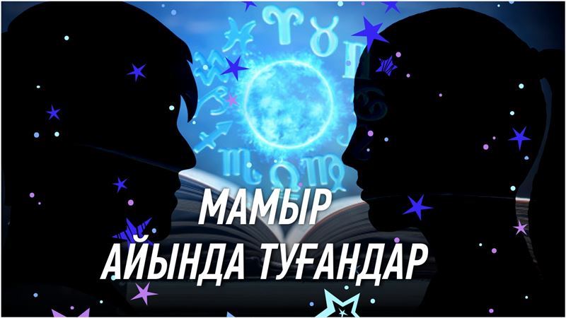 Мамыр айында дүниеге келген адам несімен ерекше? 