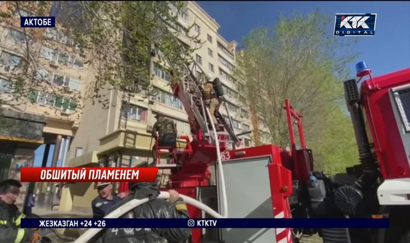 Пожар в многоэтажке Актобе начался с балкона