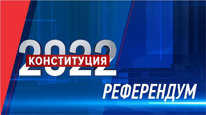 Референдум по поправкам в Конституцию официально считается состоявшимся в Казахстане