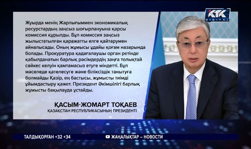 Тоқаев: Мемлекет байлығы жеке тұлғаларға емес, халыққа тиесілі