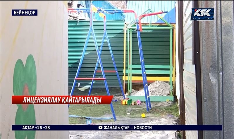 Балабақшалар үшін лицензия қайтарылады