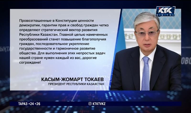 «Нужен каждый из вас» – Касым-Жомарт Токаев обратился к гражданам в День Конституции