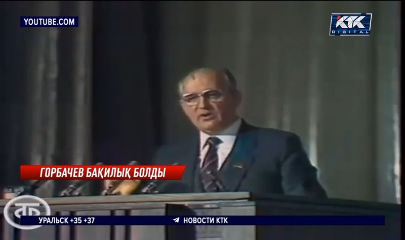 Михаил Горбачев тарихта несімен есте қалды?