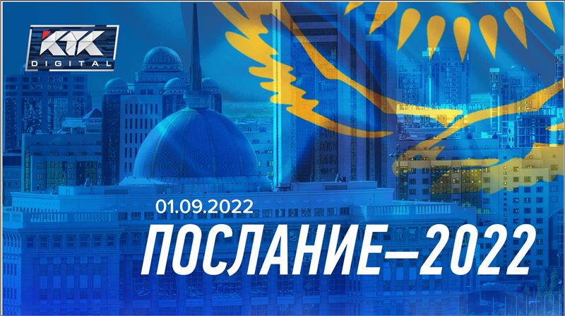 ОНЛАЙН: Сегодня Касым-Жомарт Токаев озвучит Послание народу Казахстана