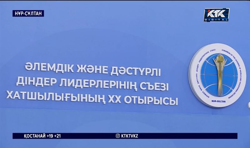 Елордада әлемдік және дәстүрлі дін өкілдері VII съезінің хаттамасы қабылданды