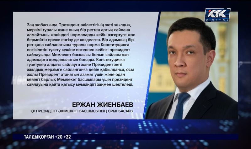 Президент мандатын жеті жылдық бір мерзіммен шектеу сайлауға дейін қабылданады 