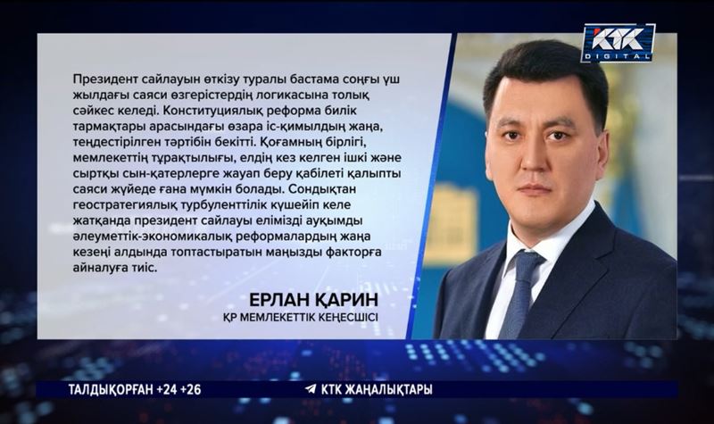 Ерлан Қарин: Кезектен тыс президент сайлауы жаңа циклді бастайды