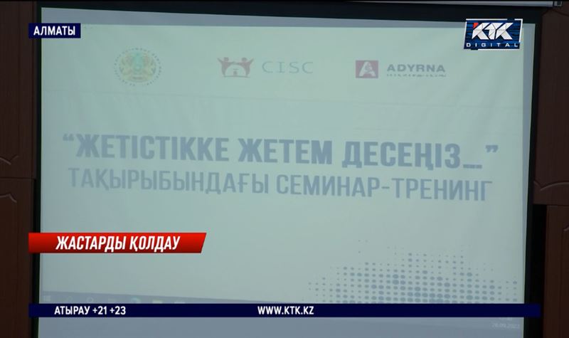 Жұмыссыз жастарға семинар, тренингтер өткізіліп жатыр 