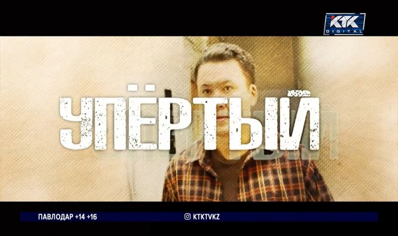 На КТК стартует новый детективный сериал «Упертый»