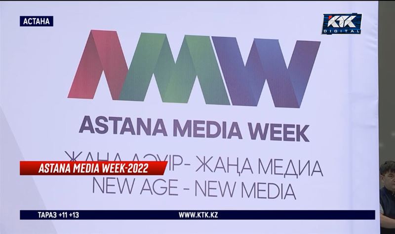 Astana Media Week: Жалған ақпарат таратушылармен күрес күшейтіледі