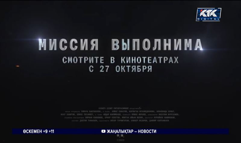 Көруге тұрарлық: Кинотеатрдан отандық «Миссия выполнима» фильміне асығыңыз