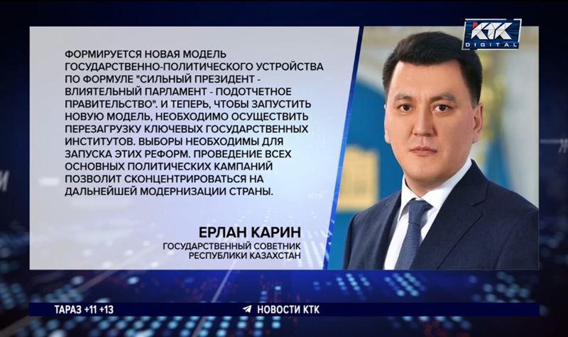 Ерлан Карин: «Выборы необходимы для запуска реформ» 