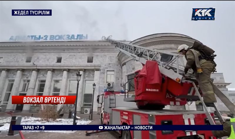 Алматы-2 теміржол вокзалынан өрт шықты 