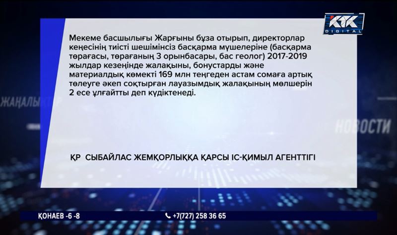 «Қазгеология» басшылығы жалақысын негізсіз көтерген 