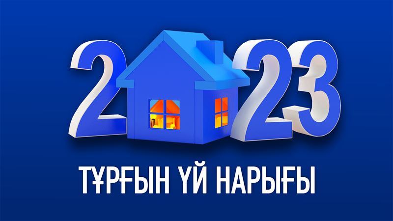 2023 жылы тұрғын үй бағасы өсе ме?