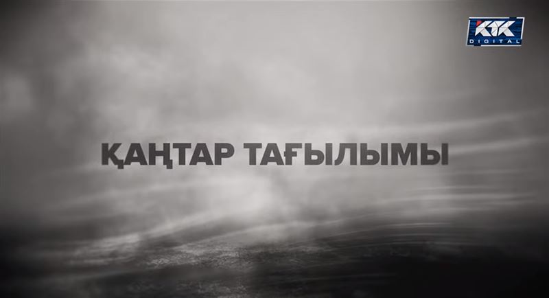 КТК арнасы «Қаңтар тағылымы» деректі фильмін ұсынады