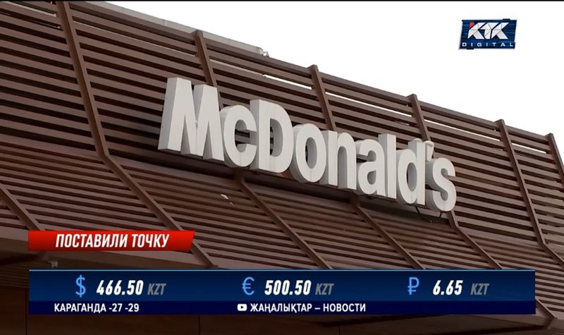 McDonald's в Казахстане не станет «Вкусно – и точка»