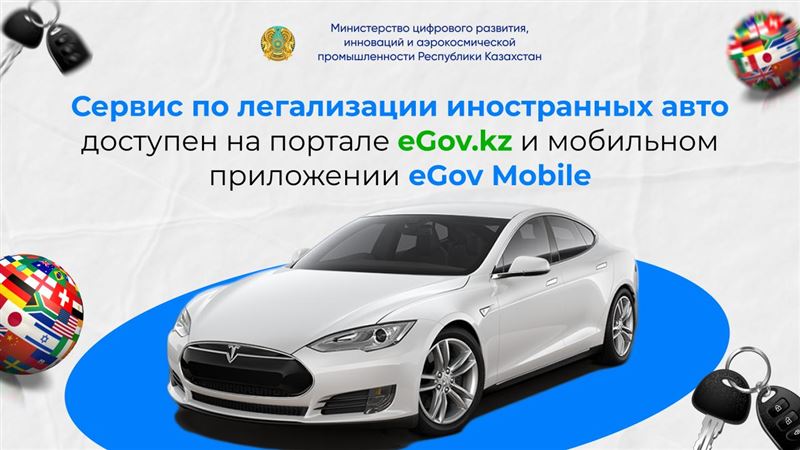 Легализовать иностранные авто можно через eGov.kz и eGov Mobile