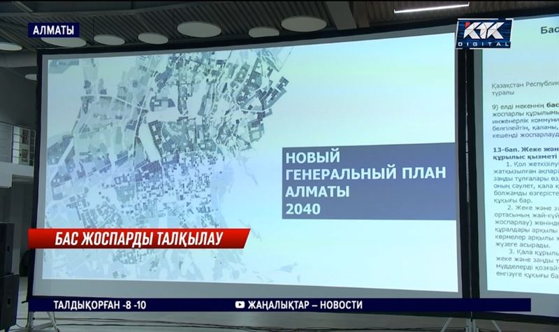 Алматының 2040 жылға дейінгі бас жоспары талқыланып жатыр