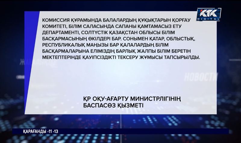 Елдегі барлық білім ошағының қауіпсіздігі тексеріледі