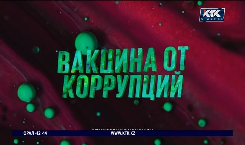 «Сыбайлас жемқорлыққа қарсы вакцина» фильмі жарыққа шықты