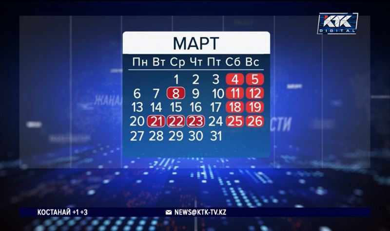 В марте казахстанцев ожидают 12 выходных