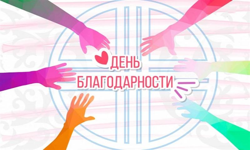 Как отметят День благодарности в Астане