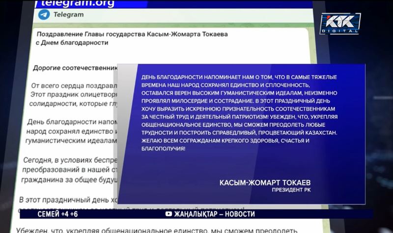 Президент поздравил казахстанцев и напомнил о значении Дня благодарности