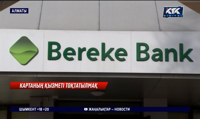 Bereke bank енді ресейлік «Мир» картасынан қолма-қол ақша бермейді