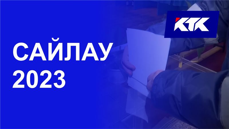 «Демократия институты» жүргізген сауалнама бойынша Exit poll нәтижесі белгілі болды 