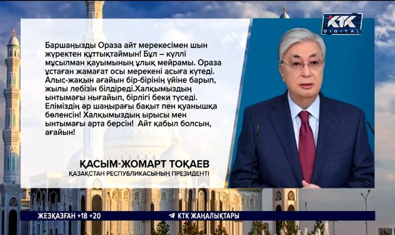 Қасым-Жомарт Тоқаев: Еліміздің әр шаңырағы бақытқа бөленсін, Айт қабыл болсын