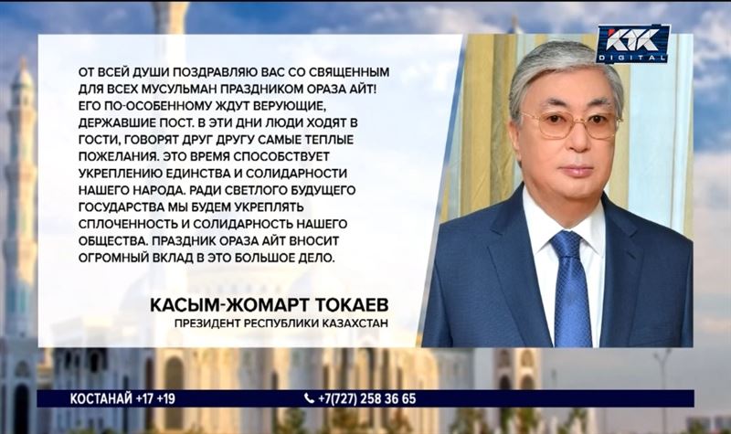 «От всей души поздравляю вас со священным для всех мусульман праздником Ораза айт!» – президент