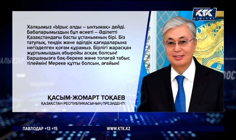 Қасым-Жомарт Тоқаев: Татулық, теңдік, әділдікке негізделген қоғам құрамыз