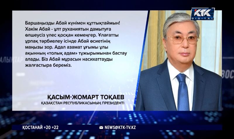 Қасым-Жомарт Тоқаев: Абай мұрасын насихаттауды жалғастыра береміз