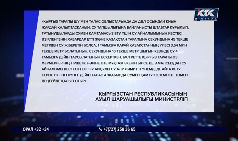 Қырғызстан көрші мемлекеттерге арнайы бекітілген кестеге сәйкес су берген